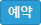 예약